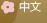 chinese