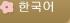 korean