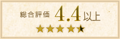 総合評価