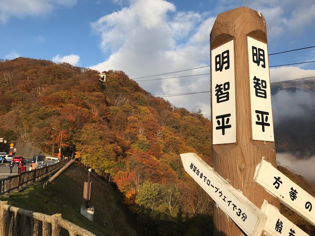 10/26　明智平紅葉状況★