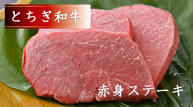 とちぎ和牛A5ランク赤味肉ステーキ付プラン