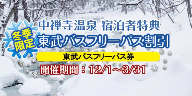 ＜要事前予約＞『東武バス フリーパス券』割引！