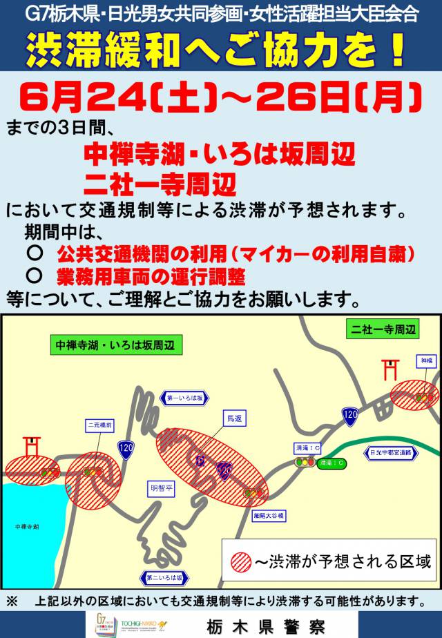 G7会合期間中の交通状況について