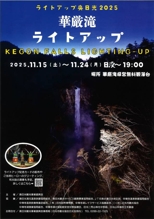 奥日光ライトアップ