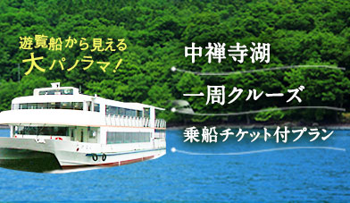中禅寺湖 1周クルーズ 乗船チケット付プラン