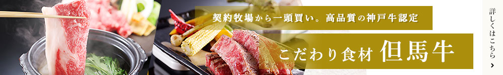 契約牧場から一頭買い。高品質の神戸牛認定 こだわり食材 但馬牛 詳しくはこちら