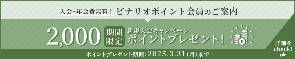 入会・年会費無料！ビナリオポイント会員のご案内 新規入会キャンペーン2,500ポイントプレゼント 2024年4月30日（火）まで 詳細はこちら