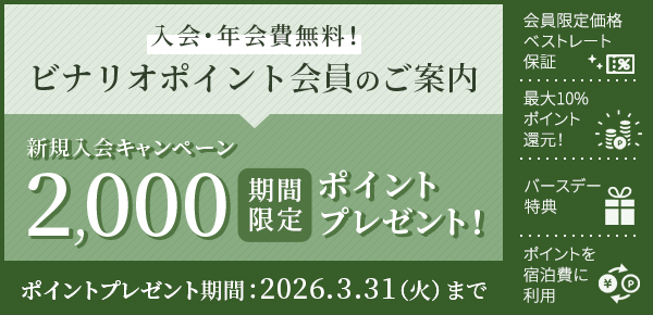 入会・年会費無料！ビナリオポイント会員のご案内 新規入会キャンペーン 期間限定2,000ポイントプレゼント! 2026年3月31日（火）まで 入会で次の特典が利用できます。会員限定ベストレート保証 最大10%ポイント還元 バースデー特典 ポイント宿泊料に利用