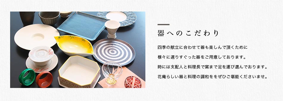 器へのこだわり