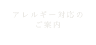 アレルギー対応のご案内