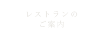 レストランのご案内