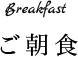 ご朝食