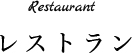 レストラン