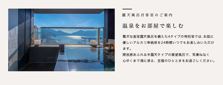 展望風呂付きスーペリアルームのご案内 温泉をお部屋で楽しむ