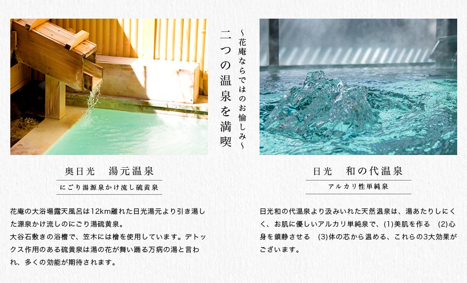 ～花庵ならではのお愉しみ～二つの温泉を満喫